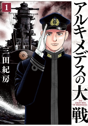 【期間限定　無料お試し版　閲覧期限2025年6月12日】アルキメデスの大戦（１）