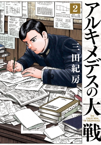 【期間限定　無料お試し版　閲覧期限2025年6月12日】アルキメデスの大戦（２）
