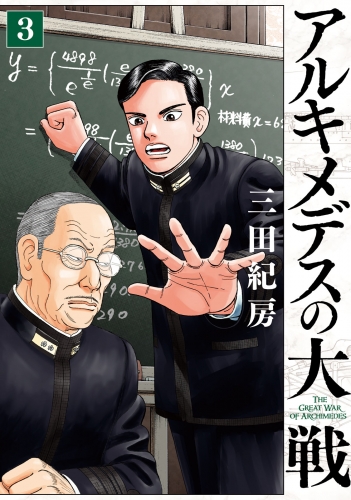 【期間限定　無料お試し版　閲覧期限2025年6月12日】アルキメデスの大戦（３）
