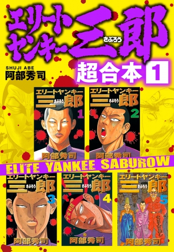【期間限定　無料お試し版　閲覧期限2025年6月12日】エリートヤンキー三郎　超合本版（１）