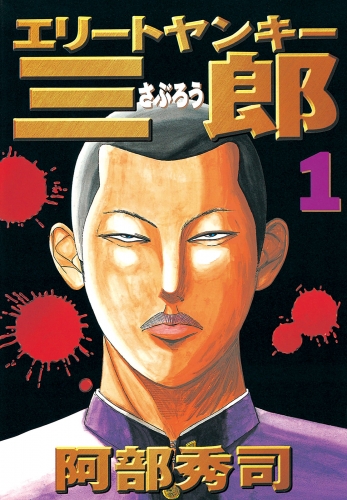 【期間限定　無料お試し版　閲覧期限2025年6月12日】エリートヤンキー三郎（１）