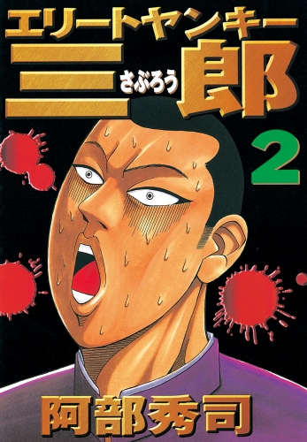 【期間限定　無料お試し版　閲覧期限2025年6月12日】エリートヤンキー三郎（２）