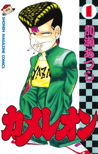 【期間限定　無料お試し版　閲覧期限2025年6月12日】カメレオン（１）
