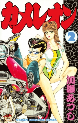 【期間限定　無料お試し版　閲覧期限2025年6月12日】カメレオン（２）