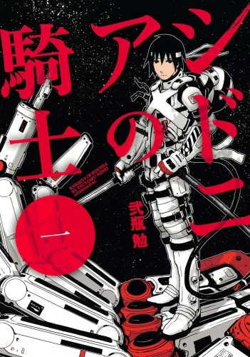【期間限定　無料お試し版　閲覧期限2025年6月12日】シドニアの騎士（１）