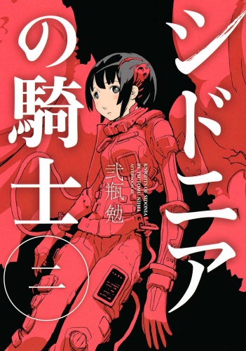【期間限定　無料お試し版　閲覧期限2025年6月12日】シドニアの騎士（２）