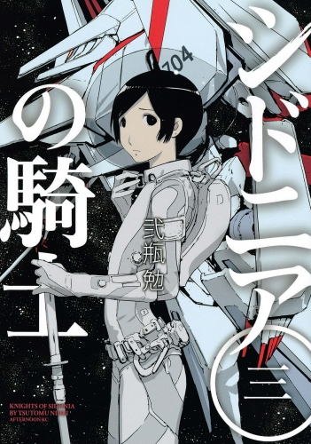 【期間限定　無料お試し版　閲覧期限2025年6月12日】シドニアの騎士（３）