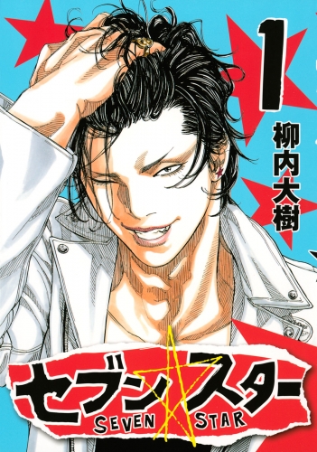 【期間限定　無料お試し版　閲覧期限2025年6月12日】セブン☆スター（１）
