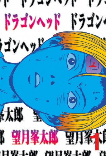 【期間限定　無料お試し版　閲覧期限2025年6月12日】ドラゴンヘッド（１）