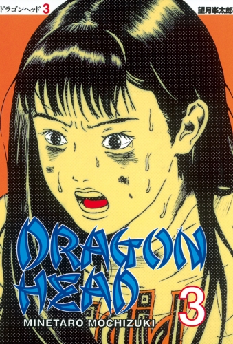【期間限定　無料お試し版　閲覧期限2025年6月12日】ドラゴンヘッド（３）