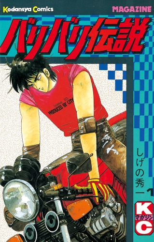 【期間限定　無料お試し版　閲覧期限2025年6月12日】バリバリ伝説（１）
