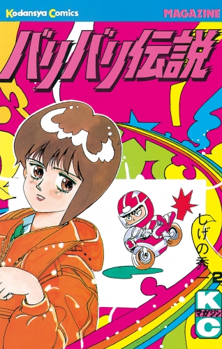 【期間限定　無料お試し版　閲覧期限2025年6月12日】バリバリ伝説（２）