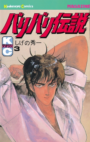 【期間限定　無料お試し版　閲覧期限2025年6月12日】バリバリ伝説（３）