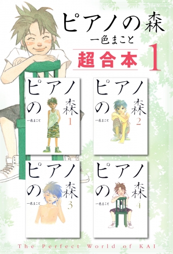 【期間限定　無料お試し版　閲覧期限2025年6月12日】ピアノの森　超合本版（１）