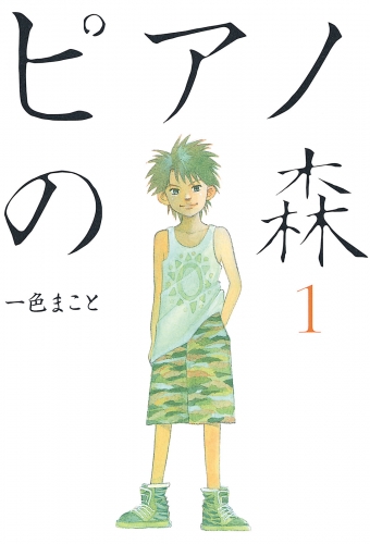 【期間限定　無料お試し版　閲覧期限2025年6月12日】ピアノの森（１）