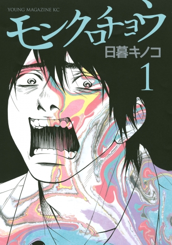 【期間限定　無料お試し版　閲覧期限2025年6月12日】モンクロチョウ（１）