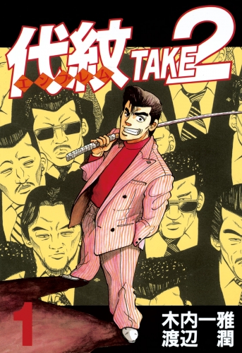 【期間限定　無料お試し版　閲覧期限2025年6月12日】代紋＜エンブレム＞ＴＡＫＥ２（１）