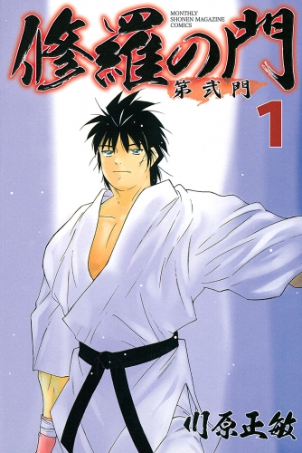 【期間限定　無料お試し版　閲覧期限2025年6月12日】修羅の門　第弐門（１）