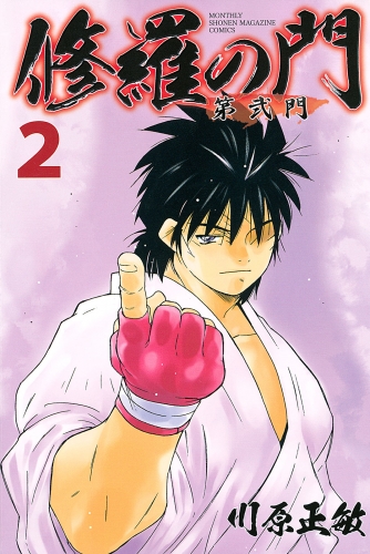 【期間限定　無料お試し版　閲覧期限2025年6月12日】修羅の門　第弐門（２）