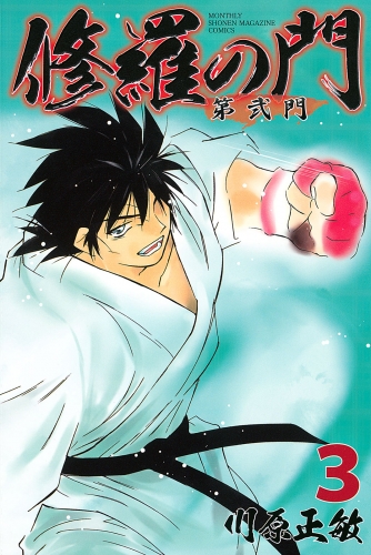 【期間限定　無料お試し版　閲覧期限2025年6月12日】修羅の門　第弐門（３）