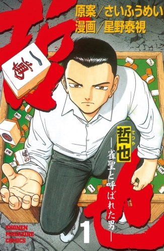 【期間限定　無料お試し版　閲覧期限2025年6月12日】哲也～雀聖と呼ばれた男～（１）