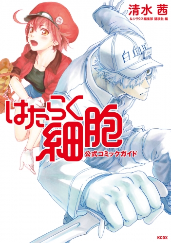 【期間限定　試し読み増量版　閲覧期限2025年6月12日】はたらく細胞　公式コミックガイド