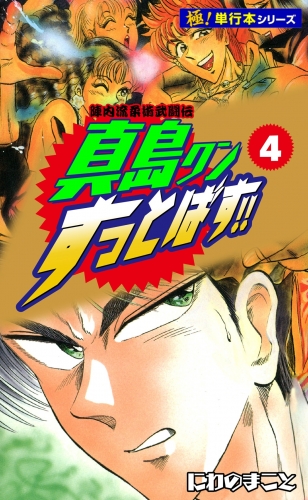 陣内流柔術武闘伝 真島クンすっとばす!!【極！単行本シリーズ】4巻