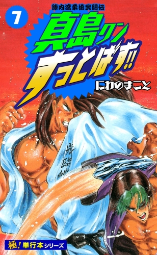 陣内流柔術武闘伝 真島クンすっとばす!!【極！単行本シリーズ】7巻