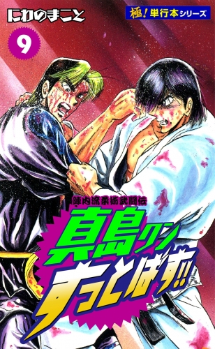 陣内流柔術武闘伝 真島クンすっとばす!!【極！単行本シリーズ】9巻