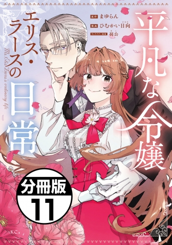 平凡な令嬢　エリス・ラースの日常　分冊版（11）