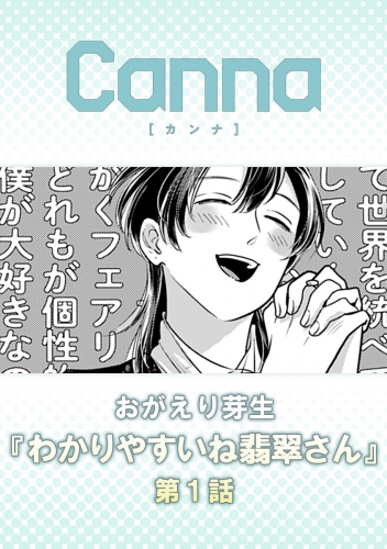 わかりやすいね翡翠さん【分冊版】第１話