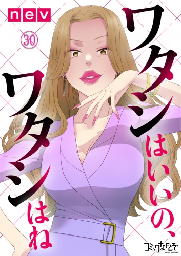ワタシはいいの、ワタシはね（30）