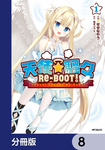 天使☆騒々　RE-BOOT!【分冊版】　8