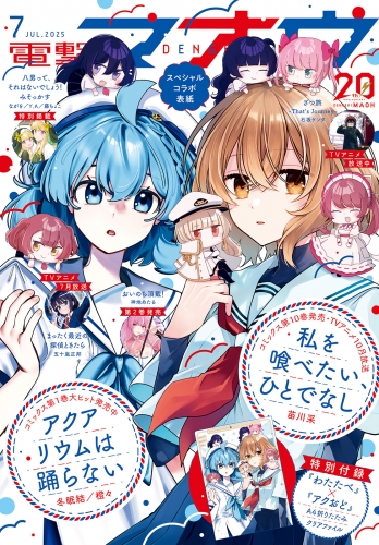 【電子版】電撃マオウ 2025年7月号