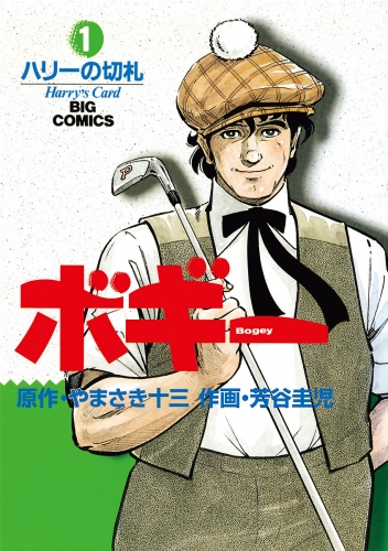 ボギー【期間限定無料】 1巻