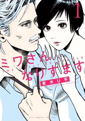 ミワさんなりすます【期間限定無料】 1巻
