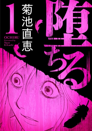 堕ちる【完全版】【期間限定無料】 1巻