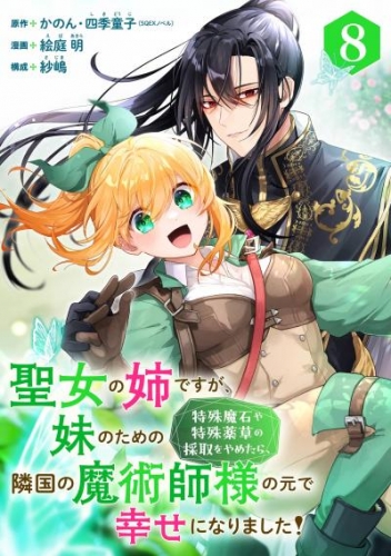 聖女の姉ですが、妹のための特殊魔石や特殊薬草の採取をやめたら、隣国の魔術師様の元で幸せになりました！（コミック）【分冊版】 8