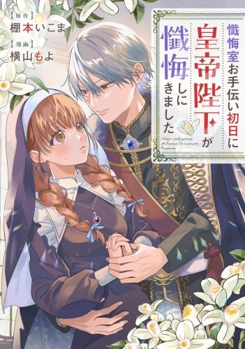 【期間限定　試し読み増量版　閲覧期限2025年6月11日】懺悔室お手伝い初日に皇帝陛下が懺悔しにきました