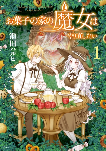 【期間限定　試し読み増量版　閲覧期限2025年6月11日】お菓子の家の魔女はやり直したい（１）