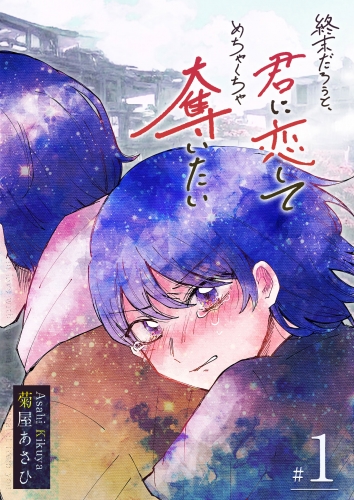 【期間限定　無料お試し版　閲覧期限2025年6月19日】終末だろうと、君に恋してめちゃくちゃ奪いたい（１）