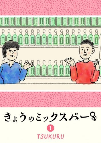 【期間限定　無料お試し版　閲覧期限2025年6月19日】きょうのミックスバー（１）