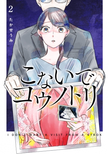 【期間限定　無料お試し版　閲覧期限2025年6月19日】こないでコウノトリ（２）