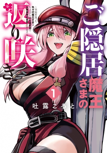 【期間限定　無料お試し版　閲覧期限2025年6月19日】ご隠居魔王さまの返り咲き ～突如若返った先々代魔王さまはちょっぴりHな謎武術で女尊男卑の世界を平定する～（１）