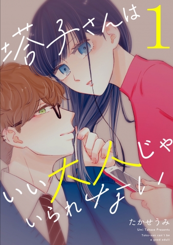 【期間限定　無料お試し版　閲覧期限2025年6月19日】塔子さんはいい大人じゃいられない（１）