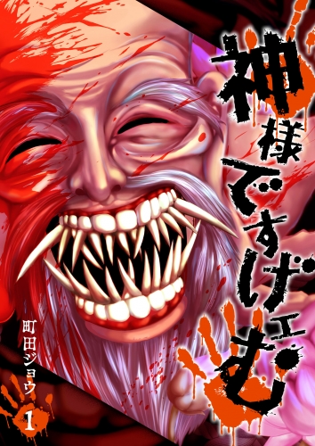 【期間限定　無料お試し版　閲覧期限2025年6月19日】神様ですげェむ（１）