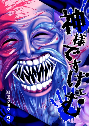 【期間限定　無料お試し版　閲覧期限2025年6月19日】神様ですげェむ（２）