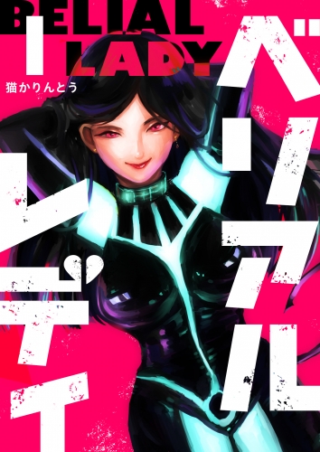 【期間限定　無料お試し版　閲覧期限2025年6月19日】ベリアルレディ（１）