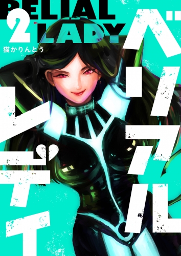 【期間限定　無料お試し版　閲覧期限2025年6月19日】ベリアルレディ（２）