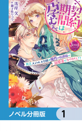 契約期間は孕むまで【ノベル分冊版】　1